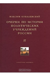 Максим Ковалевский - Очерки по истории политических учреждений России
