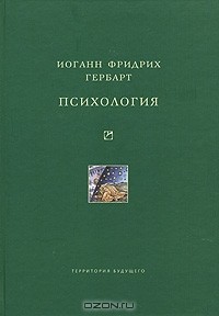 Иоганн Фридрих Гербарт - Психология