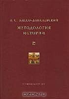 А. С. Лаппо-Данилевский - Методология истории. Теория исторического знания