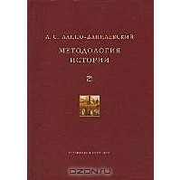 А. С. Лаппо-Данилевский - Методология истории. Теория исторического знания