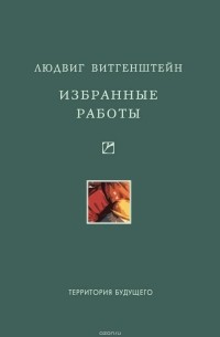 Людвиг Витгенштейн - Избранные работы (сборник)