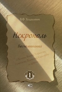 В. Ф. Ходасевич - Некрополь. Воспоминания
