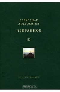 Александр Доброхотов - Избранное