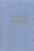 Николай Клюев - Николай Клюев. Стихотворения и поэмы