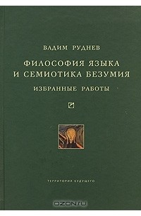 Философия языка и семиотика безумия. Избранные работы
