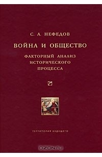 С. А. Нефедов - Война и общество. Факторный анализ исторического процесса