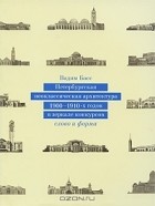 Вадим Басс - Петербургская неоклассическая архитектура 1900-1910 годов в зеркале конкурсов. Слово и форма