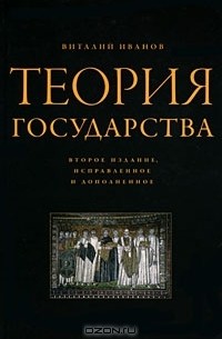 Виталий Иванов - Теория государства