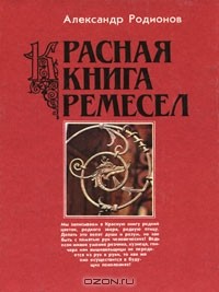 Александр Родионов - Красная книга ремесел