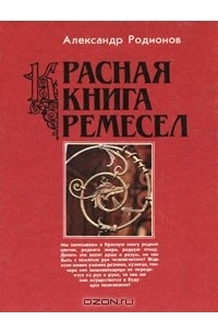 Александр Родионов - Красная книга ремесел