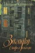 Наталья Калинина - Загадка старого альбома