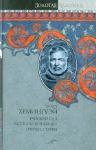 Эрнест Хемингуэй - Райский сад. Рассказы разных лет. Очерки, статьи