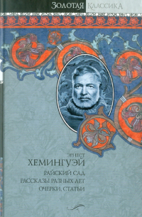 Райский сад. Рассказы разных лет. Очерки, статьи