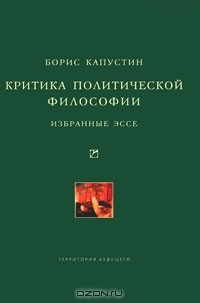 Борис Капустин - Критика политической философии