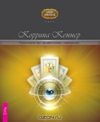 Коррина Кеннер - Романтическое Таро. Как найти любовь с помощью карт