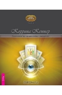 Коррина Кеннер - Романтическое Таро. Как найти любовь с помощью карт