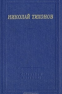 Николай Тихонов - Николай Тихонов. Стихотворения и поэмы