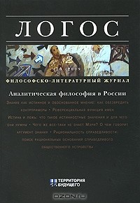 Валерий Анашвили - Логос. Журнал по философии и прагматике культуры, №2, 2009