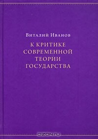 Виталий Иванов - К критике современной теории государства