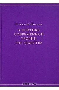 Виталий Иванов - К критике современной теории государства