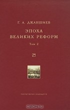 Г. А. Джаншиев - Эпоха великих реформ. Том 2
