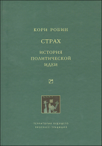 Кори Робин - Страх. История политической идеи
