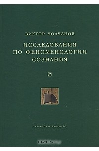 Виктор Молчанов - Исследования по феноменологии сознания