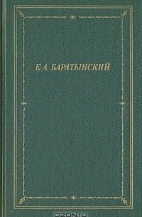 Евгений Баратынский - Полное собрание стихотворений