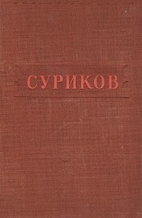 Иван Суриков - И. Суриков. Стихотворения