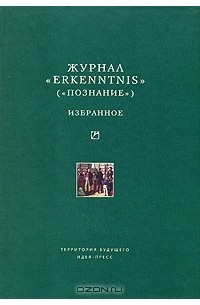 Александр Никифоров - Журнал "Erkenntnis" ("Познание"). Избранное