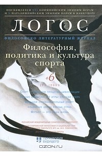 Валерий Анашвили - Логос, №6(73), 2009