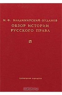 Обзор истории. Обзор истории русского права м.ф Владимирский-Буданов. Михаил Флегонтович Владимирский-Буданов. Обзор истории русского права. М Ф Владимирский-Буданов обзор истории русского права учебник.