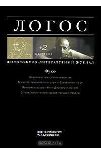 Виталий Куренной - Логос, №2, 2008