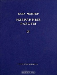Карл Менгер - Избранные работы