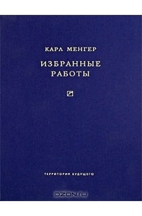 Карл Менгер - Избранные работы