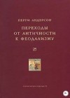 Перри Андерсон - Переходы от античности к феодализму