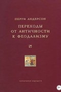 Перри Андерсон - Переходы от античности к феодализму