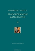 Вильфредо Парето - Трансформация демократии (сборник)