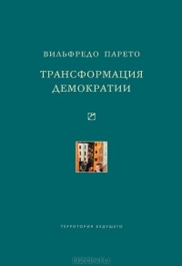 Вильфредо Парето - Трансформация демократии (сборник)