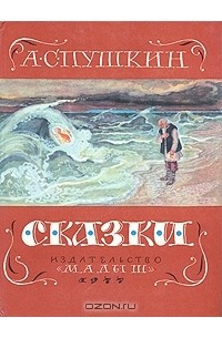 А. С. Пушкин - Сказки (сборник)