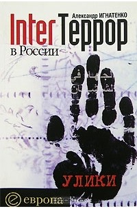 Александр Игнатенко - Interтеррор в России. Улики