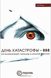 Валентина Быкова - День катастрофы-888. Остановленный геноцид в Южной Осетии (сборник)