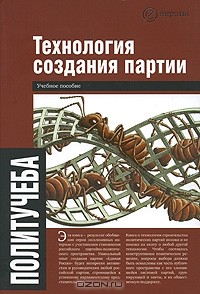 Алексей Чадаев - Технология создания партии