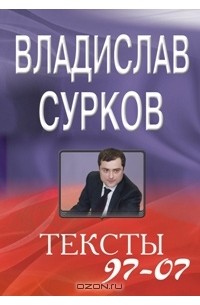 Владислав Сурков - Владислав Сурков. Тексты 97-07. Статьи и выступления