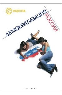 Глеб Павловский - 1999-2009. Демократизация России. Хроника политической преемственности