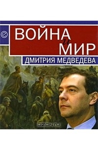 Глеб Павловский - Война и мир Дмитрия Медведева