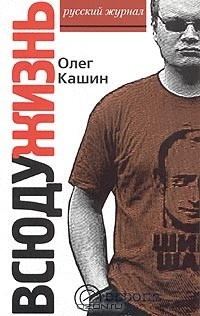 Олег Кашин - Всюду жизнь