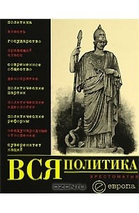 В. Нечаев - Вся политика