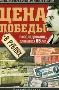 Максим Кустов - Цена Победы в рублях