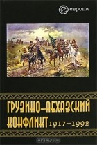 Константин Казенин - Грузино-абхазский конфликт. 1917-1992